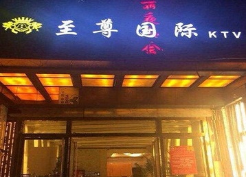 繁峙哪个KTV少爷男模妹子服务好-至尊国际KTV消费价格服务点评
