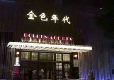 繁峙KTV陪唱男公关哪家最便宜-金色年代KTV便宜消费点评